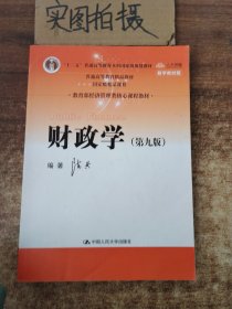 财政学（第九版）/教育部经济管理类核心课程教材·“十二五”普通高等教育本科国家级规划教材·普通高等教育精品教材