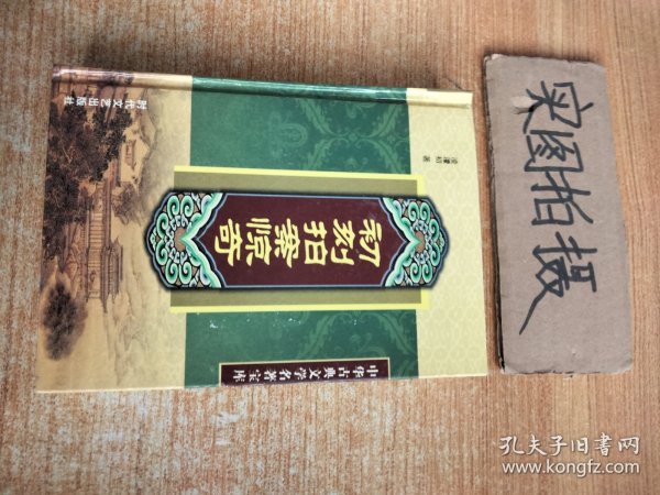 初刻拍案惊奇