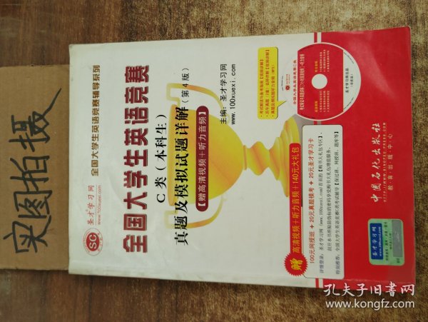 圣才教育·全国大学生英语竞赛C类（本科生）真题及模拟试题详解（第4版）