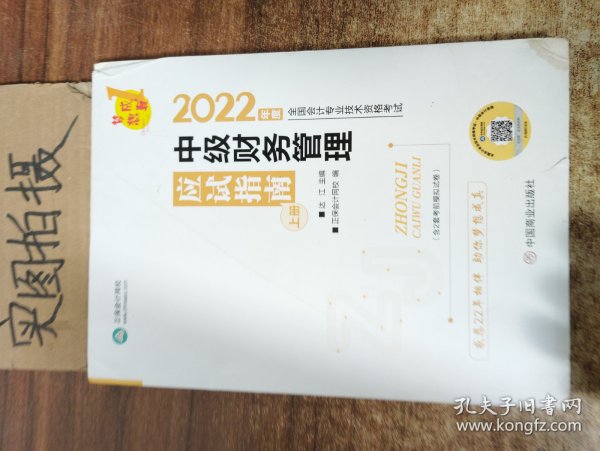 中级会计职称2022教材辅导中级财务管理应试指南中华会计网校梦想成真
