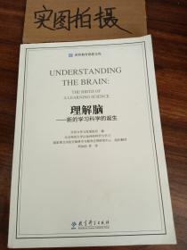 世界教育思想文库：理解脑·新的学习科学的诞生