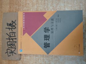 管理学——原理与方法（第五版）