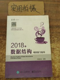 王道考研2018年数据结构考研复习指导