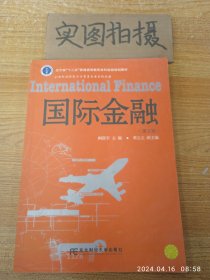 国际金融（第5版）/辽宁省“十二五”普通高等教育本科省级规划教材