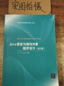 Java语言与面向对象程序设计