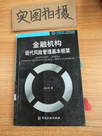 金融机构现代风险管理基本框架