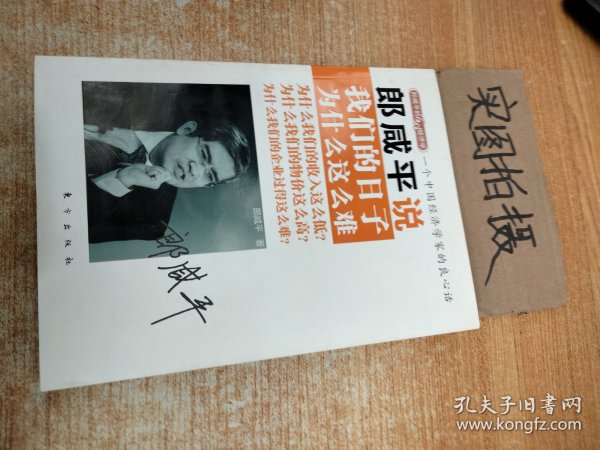 郎咸平说：我们的日子为什么这么难