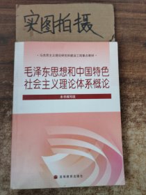 《毛泽东思想和中国特色社会主义理论体系概论》