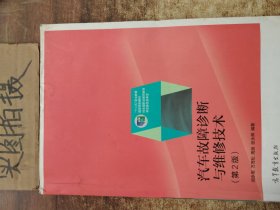 普通高等教育“十五”国家级规划教材·汽车专业系列：汽车故障诊断与维修技术（第2版）（修订版）