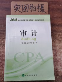 2016年度注册会计师全国统一考试辅导教材：审计