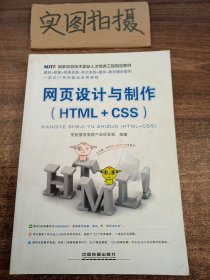 网页设计与制作：HTML+CSS