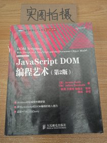 JavaScript DOM编程艺术 （第2版）