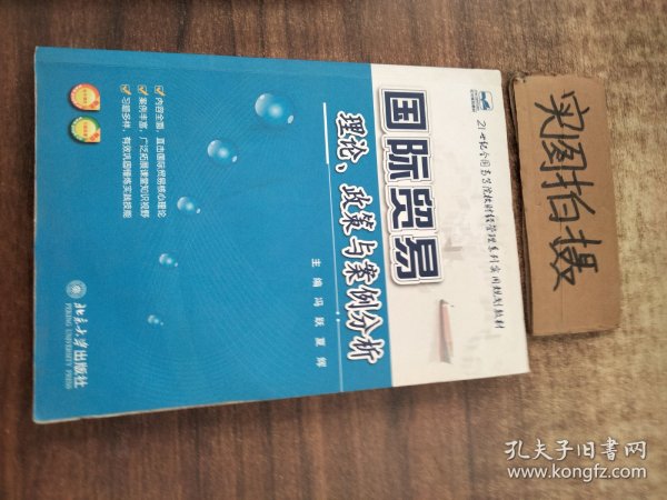 21世纪全国高等院校财经管理系列实用规划教材：国际贸易理论、政策与案例分析