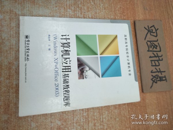 高职高专院校非计算机专业：计算机应用基础教程题库（Windows XP+Office 2003）