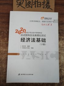 东奥初级会计2020 轻松过关1 2020年应试指导及全真模拟测试经济法基础 (上下册)轻一