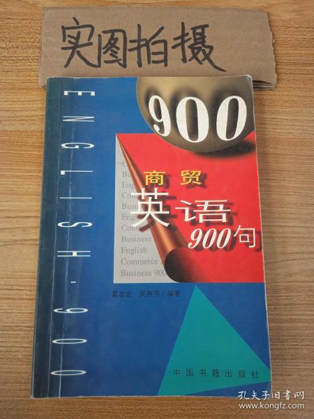 商贸英语900句（英语畅销书）