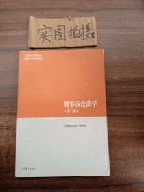 刑事诉讼法学（第三版）（马克思主义理论研究和建设工程重点教材）