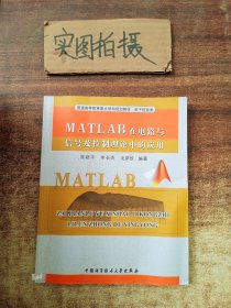 MATL AB在电路与信号及控制理论中的应用