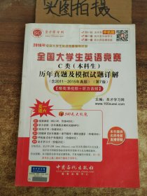 2016年全国大学生英语竞赛辅导系列 全国大学生英语竞赛C类（本科生）历年真题及模拟试题详解（第