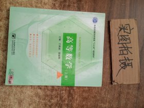 高等数学（上册）