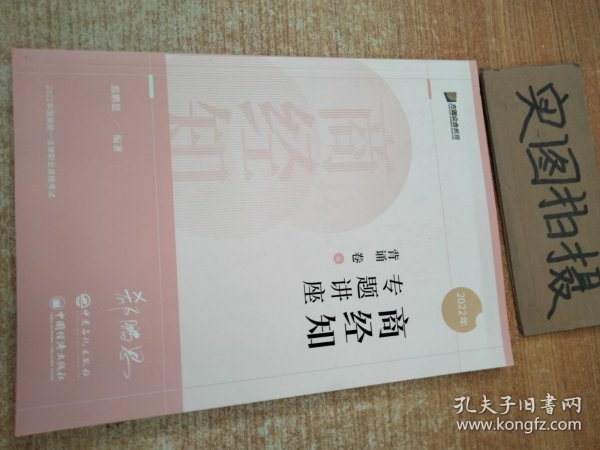 2022众合法考郄鹏恩商经知专题讲座背诵卷客观题课程配教材