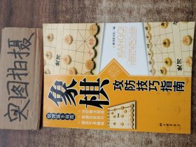 象棋攻防技巧指南