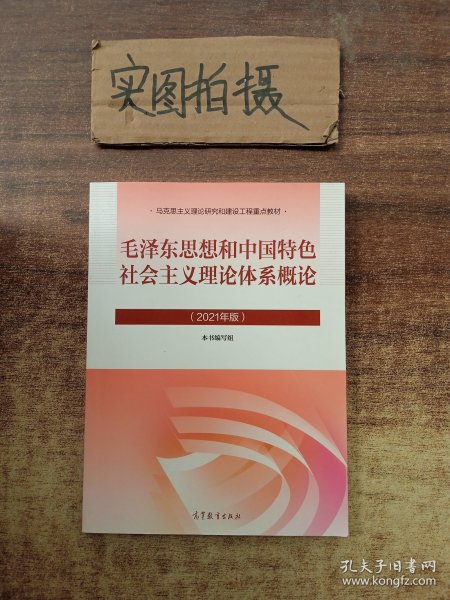 毛泽东思想和中国特色社会主义理论体系概论（2021年版）