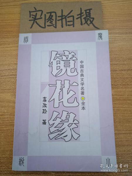 镜花缘：中国古典文学名著（全本）