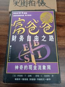 富爸爸财务自由之路：神奇的现金流象限