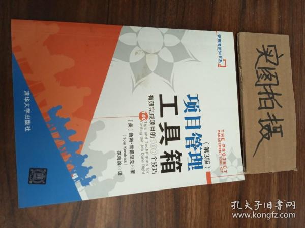 项目管理工具箱：有效完成项目的100个技巧 管理者新知书系