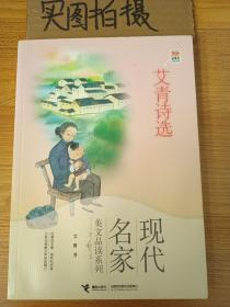 优等生必读文库·现代名家美文品读系列 艾青诗选