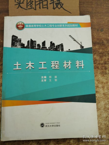 土木工程材料/普通高等学校土木工程专业创新系列规划教材