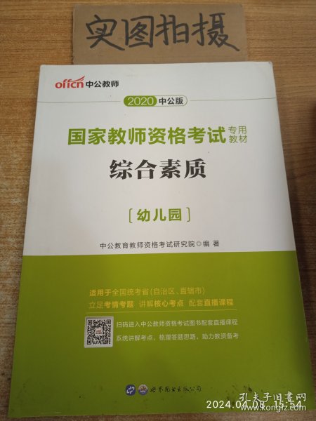 2013中公·教师考试·国家教师资格考试专用教材：综合素质幼儿园（新版）