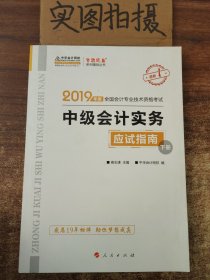 2019年度中级会计实务 应试指南（下册） ;