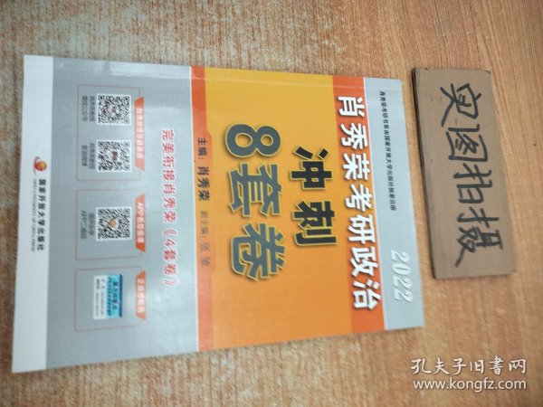 肖秀荣2022考研政治肖四肖八之冲刺8套卷可搭徐涛核心考案腿姐陆寓丰考研政治