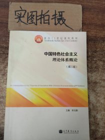 中国特色社会主义理论体系概论（第二版）/面向21世纪课程教材