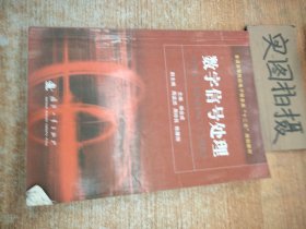 普通高等院校电子信息类“十二五”规划教材：数字信号处理