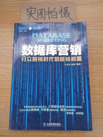 数据库营销：分众营销时代的营销利器