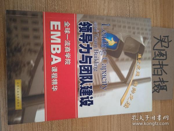 领导力与团队建设