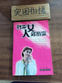 打开女人那扇窗