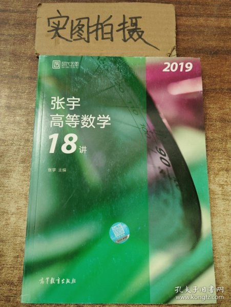 2019张宇高等数学18讲