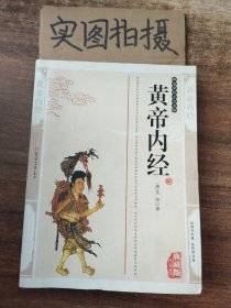 黄帝内经（典藏版）。