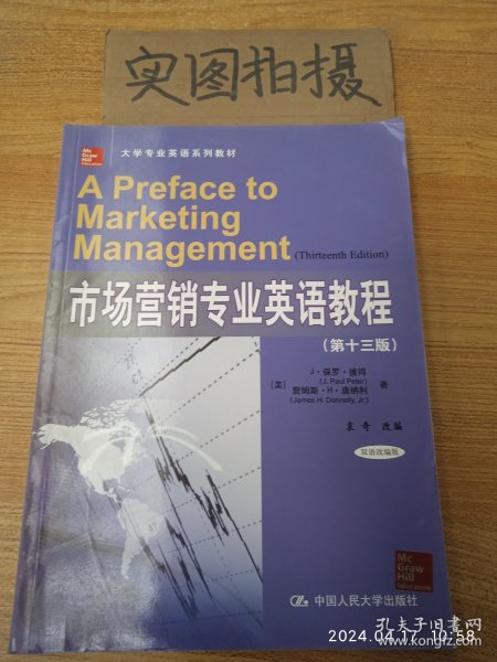 市场营销专业英语教程（第十三版）（大学专业英语系列教材） 、