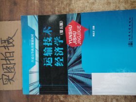 普通高等教育规划教材：运输技术经济学（第5版）