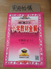 小学教材全解 一年级语文上 人教版 2015秋