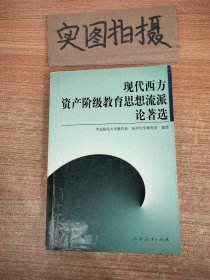 现代西方资产阶级教育思想流派论著选