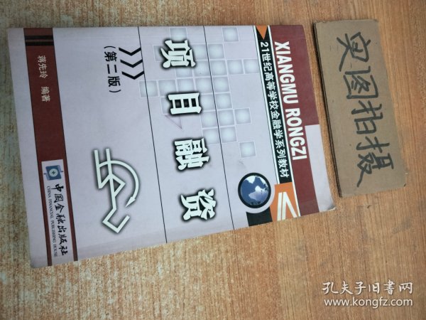 21世纪高等学校金融学系列教材：项目融资（第2版）