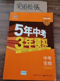 5年中考3年模拟 曲一线  中考生物 ￥