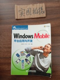 Windows Mobile平台应用与开发