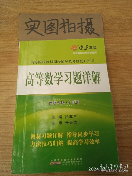 高等数学习题详解（同济第6版）（含详细教材习题答案）